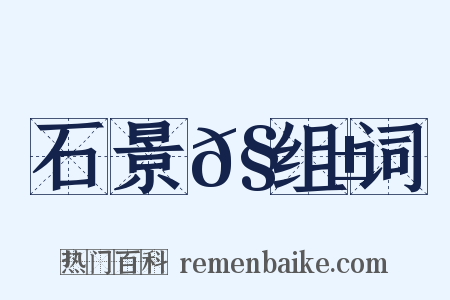 石景𧗱组词是什么意思的图片